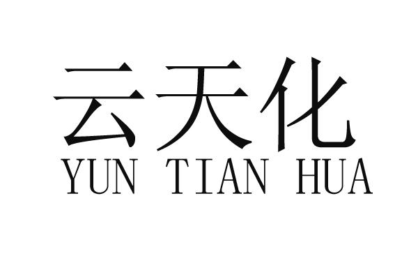 云天化