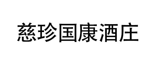 第33類-酒商標申請人:新疆博格達雲酒業股份有限公司辦理/代理機構