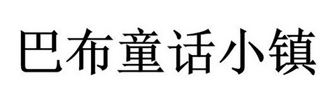 巴布童话小镇 - 企业商标大全 - 商标信息查询 - 爱企查