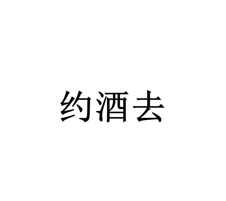 约酒去商标注册申请申请/注册号:59260381申请日期:2021-09-15国际