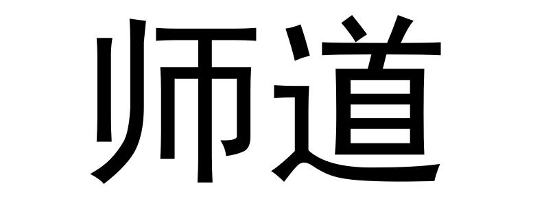 师道_企业商标大全_商标信息查询_爱企查