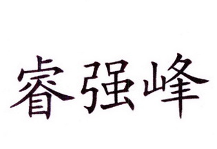  em>睿 /em> em>强 /em>峰