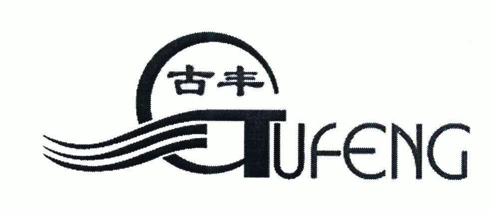 古丰;gufeng