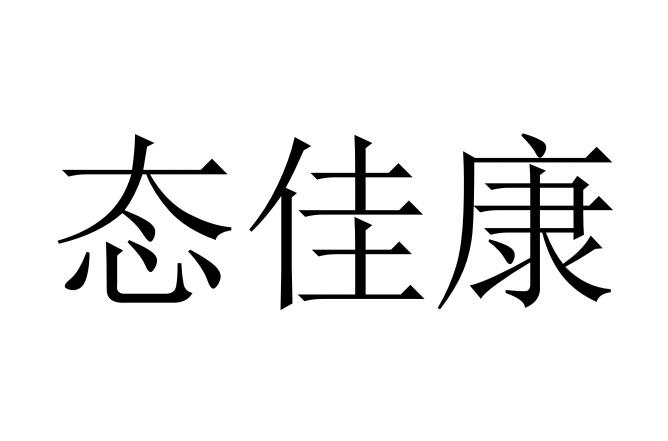 第05类-医药商标申请人:长沙康乃堂商贸有限公司办理/代理机构:深圳市