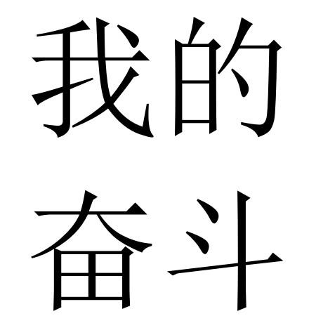  em>我 /em>的奋斗