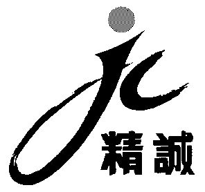  em>精诚 /em>; em>jc /em>