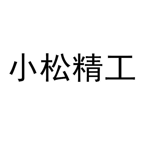小松精工