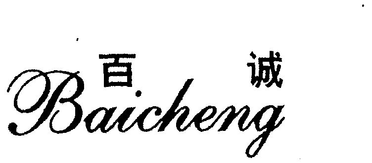 浙江 百诚烟具有限公司办理/代理机构:温州兴业商标事务所有限公司