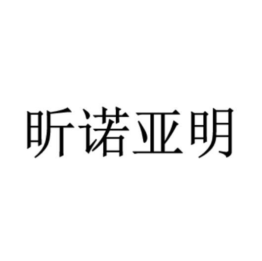 鑫诺雅美_企业商标大全_商标信息查询_爱企查