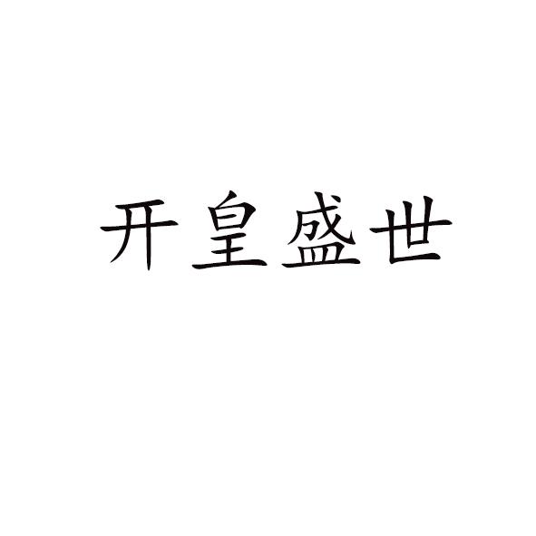 开皇盛世_企业商标大全_商标信息查询_爱企查