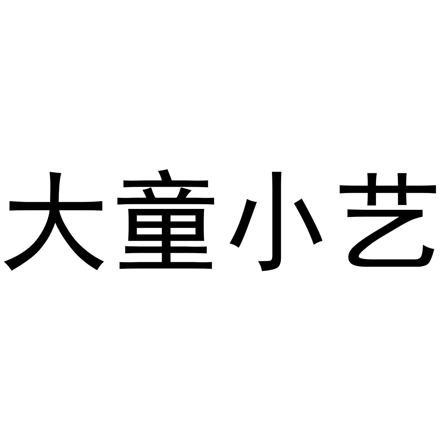  em>大 /em> em>童 /em> em>小艺 /em>