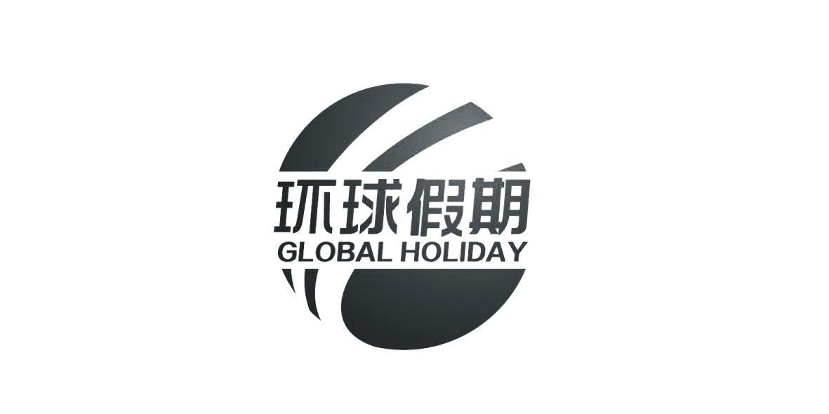环球假期  em>global /em>  em>holiday /em>