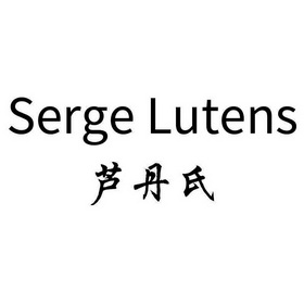  em>芦丹氏 /em> serge  em>lutens /em>