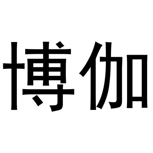 博伽商标注册申请申请/注册号:55636869申请日期:2021