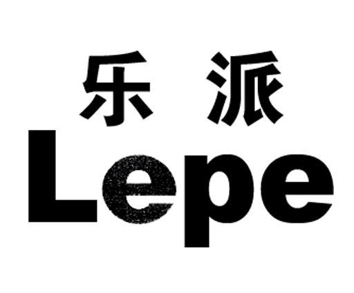  em>乐派 /em>; em>lepe /em>