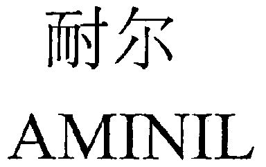 耐尔;a em>minil /em>