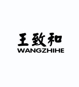 王致和logo设计说明图片