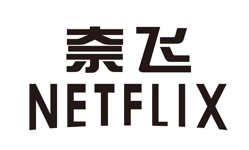 奈飛 em>netflix /em>