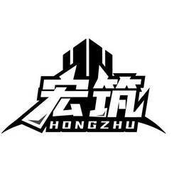  em>宏 /em> em>筑 /em>