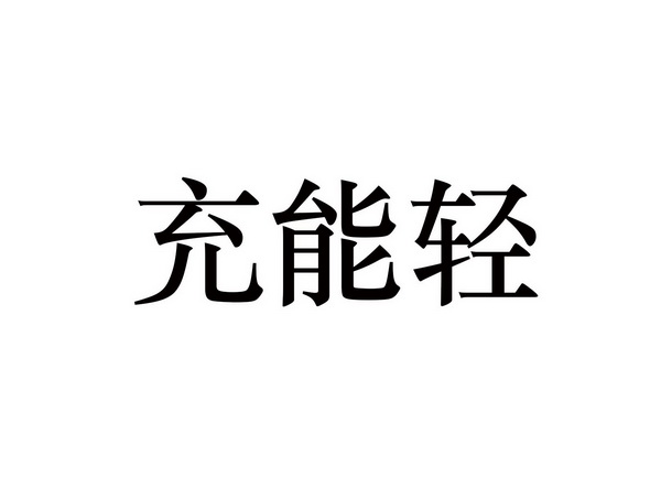 充能轻_企业商标大全_商标信息查询_爱企查
