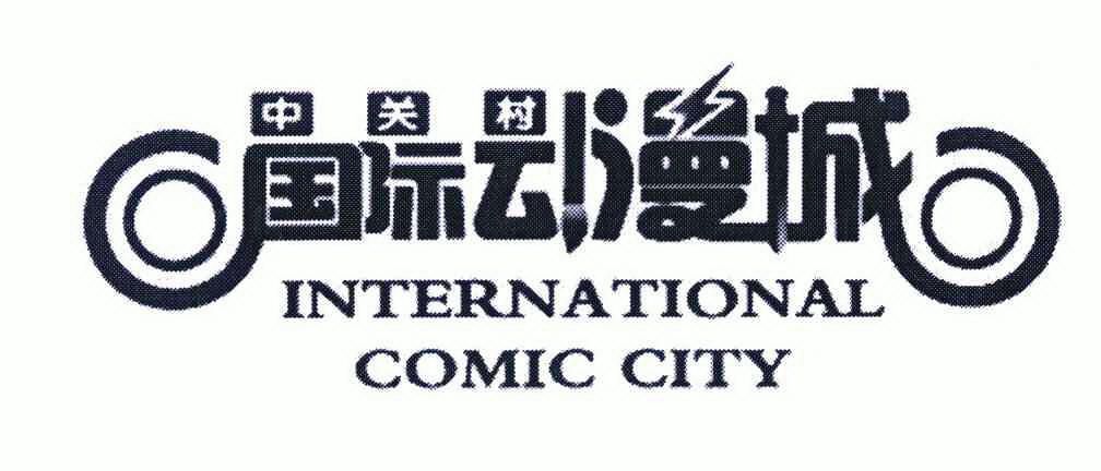 中关村国际动漫城;international comic city - 商标 - 爱企查