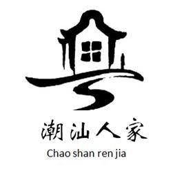 潮汕 em>人家 /em>