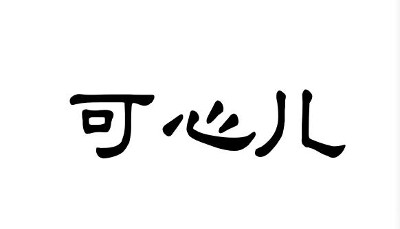 em>可心儿/em>