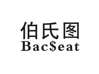 伯氏图 bacseat                            