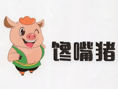  em>馋嘴 /em> em>猪 /em>