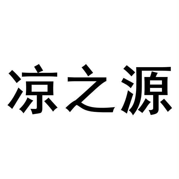 凉之源 企业商标大全 商标信息查询 爱企查