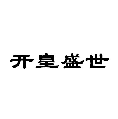 开皇盛世_企业商标大全_商标信息查询_爱企查