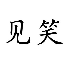 见笑