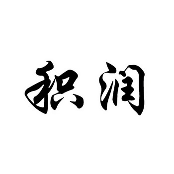 2014-09-16国际分类:第29类-食品商标申请人:大连 积润食品有限公司