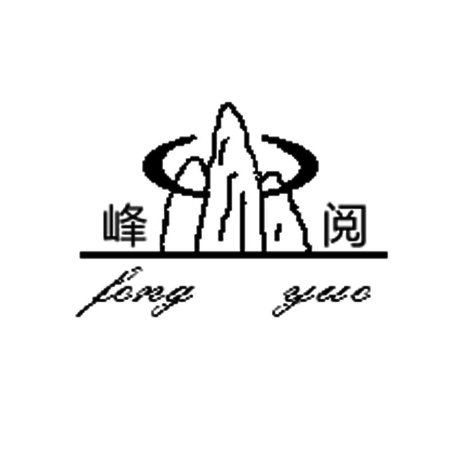  em>峰 /em> em>阅 /em>