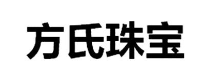  em>方 /em> em>氏 /em> em>珠宝 /em>