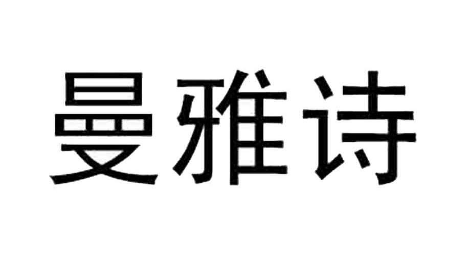  em>曼 /em> em>雅诗 /em>
