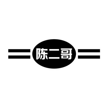 陳二哥商標註冊申請申請/註冊號:44175669申請日期:2020-02-22國際