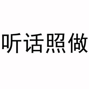 聽話照做_企業商標大全_商標信息查詢_愛企查