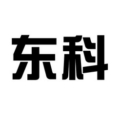 东科- 企业商标大全 - 商标信息查询 - 爱企查