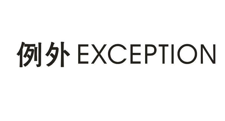  em>例外 /em> exception