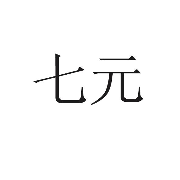  em>七 /em> em>元 /em>