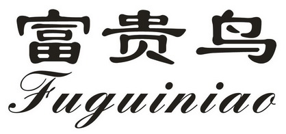 富贵鸟                                    