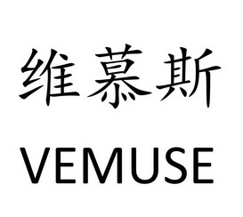 維慕斯 vemuse