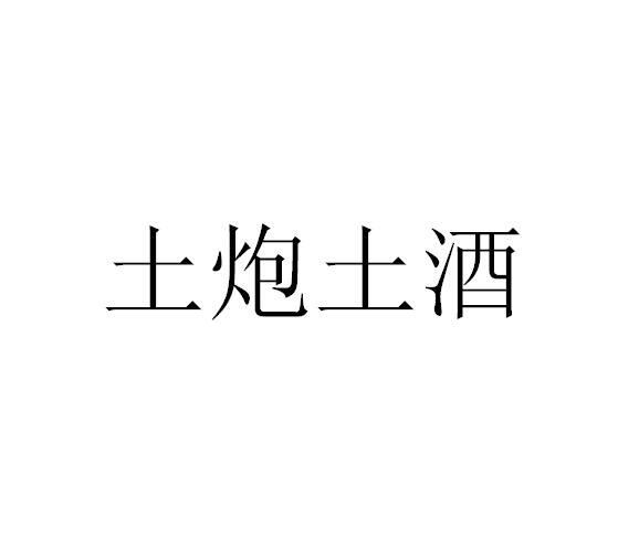 土炮土酒