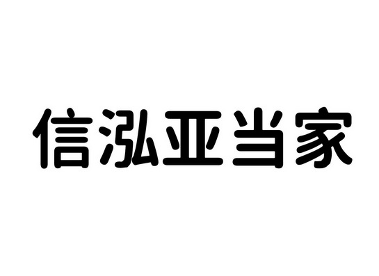 信泓 em>亚当家/em>