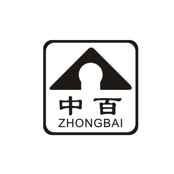  em>中百 /em>