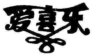 爱喜乐