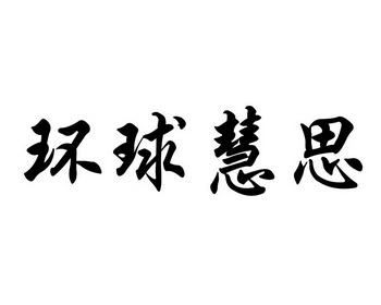 邵宏华办理/代理机构:青岛邦韬知识产权代理有限公司环球慧思商标续展