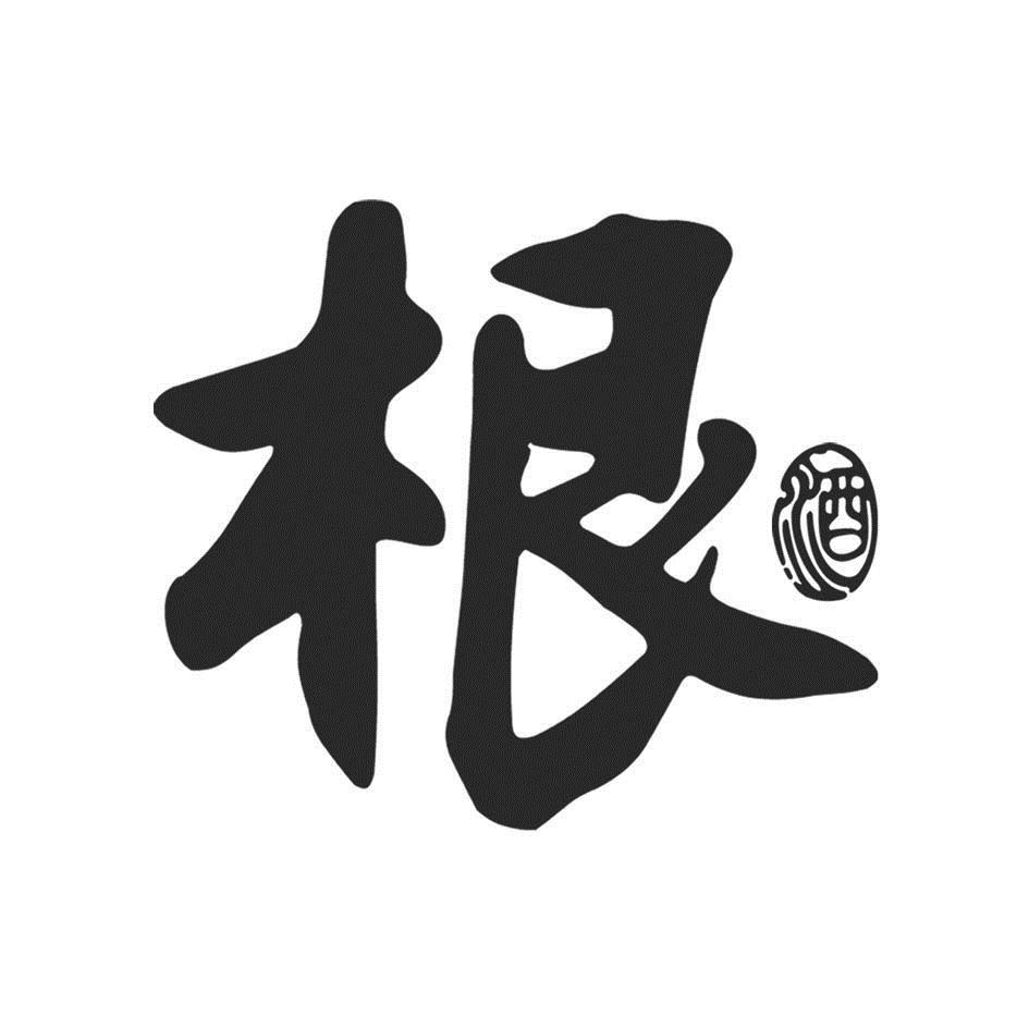  em>根 /em> em>酒 /em>