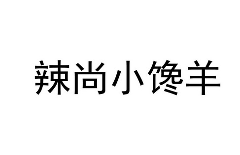 辣小馋 企业商标大全 商标信息查询 爱企查